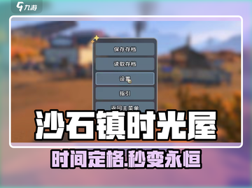 《沙石镇时光》屋内时间停止⚡截图1