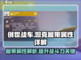 创世战车🔥坦克履带装备属性全面解析！