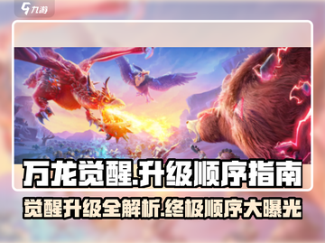 万龙觉醒升级顺序🔥游戏大佬必看！截图1