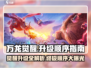 万龙觉醒升级顺序🔥游戏大佬必看！
