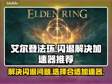 艾尔登法环💥闪退解决+加速器推荐🔥截图1