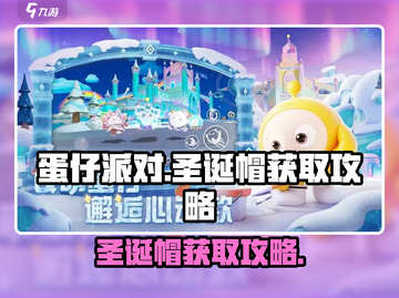 蛋仔派对🎄圣诞帽免费获取攻略来啦！截图1