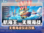 航海王壮志雄心🔥无畏海战玩法攻略来啦！