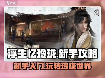 浮生忆玲珑🔥新手必看！超全入门攻略🎉截图1