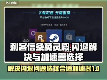刺客信条英灵殿🔥闪退解决+加速器推荐⚡截图1