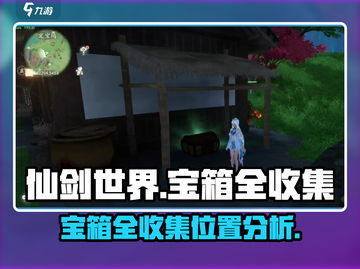 仙剑世界💥全收集！宝箱位置大揭秘🔥截图1