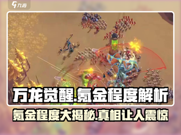 万龙觉醒🔥氪金程度曝光，玩不起！截图1