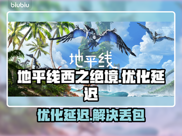 🎮《地平线西之绝境》延迟丢包？速试这些黑科技加速工具！🚀截图1