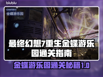 最终幻想7重生：金蝶游乐园通关秘籍✨🎉截图1
