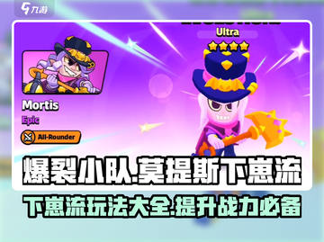 爆裂小队🔥莫提斯下崽流玩法揭秘！💎截图1
