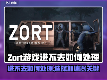 Zort游戏进不去？加速器选对了吗！💥🚀截图1