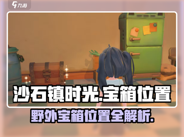 《沙石镇时光》野外宝箱位置大公开！💎截图1