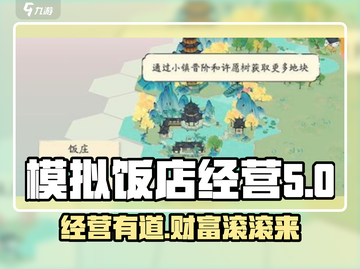淡墨水云乡饭庄经营🔥游戏秘籍🎉截图1