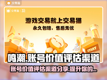 鸣潮账号价值评估渠道大揭秘！🔥游戏党必看 💰截图1