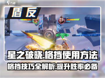 星之破晓🔥格挡技巧大公开，轻松制胜的关键就在这里！截图1