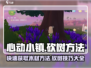 心动小镇🔥砍树技巧大公开！快速获取木材💡