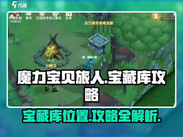 魔力宝贝旅人🔥宝藏库位置全攻略🎉截图1