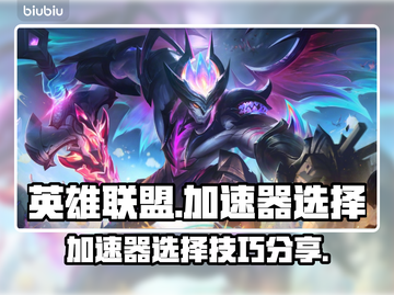 英雄联盟😎加速器怎么选？分享最佳神器！截图1