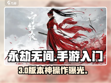 🔥永劫无间手游太难？新人玩家速看！🎮截图1
