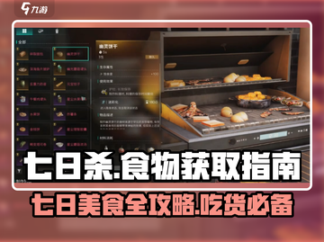 七日世界食谱大全🎉《七日世界》食物获取指南截图1