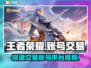 王者荣耀账号出售🔥超快交易平台推荐🎮