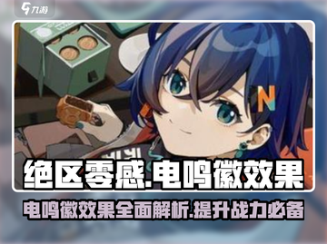 绝区零感电鸣徽效果🔥游戏党必看！⚡截图1