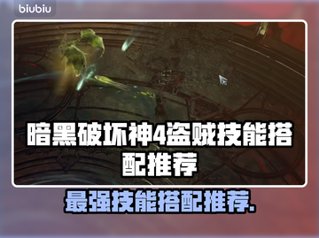 暗黑4盗贼技能🔥最强搭配推荐！🎉截图1