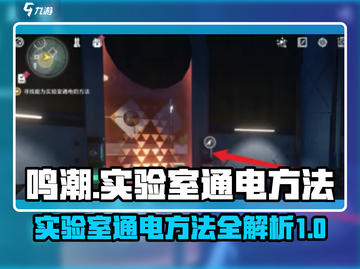 鸣潮🔥实验室通电方法全解密⚡新手必看截图1