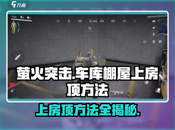 萤火突击车库棚屋上房顶🔥超简单方法分享！截图1
