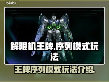 解限机王牌🔥序列模式玩法大揭秘！💎截图1