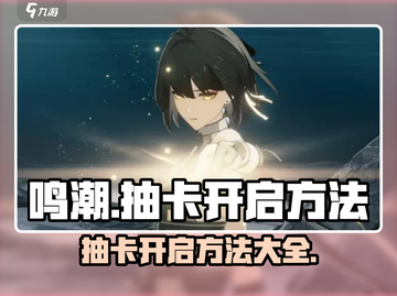 鸣潮✨抽卡开启攻略，必看tips助你轻松上分！截图1