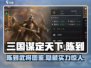 三国谋定天下🔥陈到武将超强解析来啦！