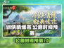 剑侠情缘零公测时间🔥提前知晓游戏进度！