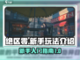 绝区零🔥新手必看！轻松上手玩法大全🎮
