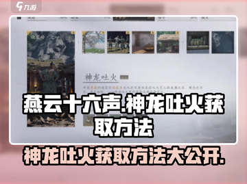 燕云十六声🔥神龙吐火获取方法大曝光！轻松get游戏秘技截图1