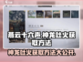 燕云十六声🔥神龙吐火获取方法大曝光！轻松get游戏秘技
