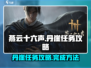 燕云十六声🔥丹崖任务超详细攻略来啦！