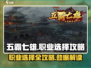 五霸七雄🔥职业选择超全攻略来了！⚡