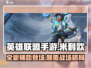 英雄联盟手游：米利欧超强攻略🌟带你上分！