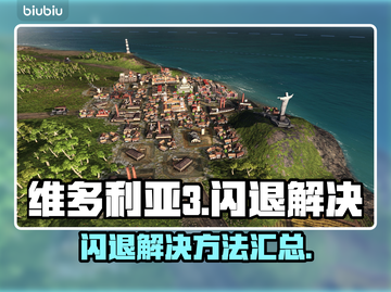 💥维多利亚3闪退？速看解决方法！🎮截图1
