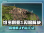 💥维多利亚3闪退？速看解决方法！🎮