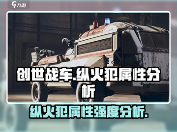 创世战车🔥纵火犯属性强度分析，超强搭配等你来战！截图1