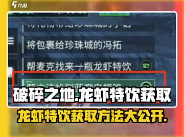 破碎之地🔥龙虾特饮获取攻略📍截图1