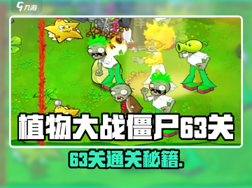 🎮植物大战僵尸杂交版63关通关秘籍！截图1
