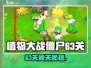 🎮植物大战僵尸杂交版63关通关秘籍！
