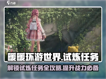 无限暖暖试炼任务大曝光！🔥游戏党必看✨截图1