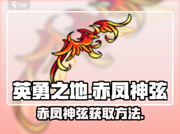 英勇之地🔥赤凤神弦获取秘籍✨截图1