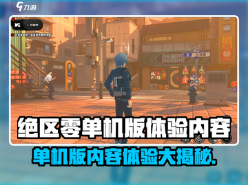 绝区零单机版💥能体验多少内容？游戏党必看！🎮截图1