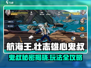 航海王壮志雄心：鬼叔玩法大揭秘🔥截图1