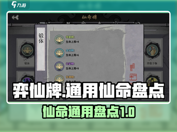 弈仙牌：通用仙命大揭秘💥🔥截图1